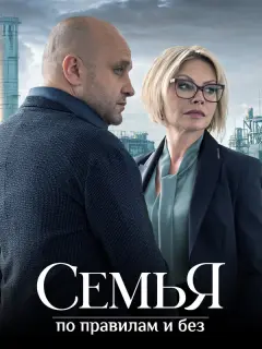 Семья по правилам и без российский сериал